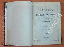 Человек, как предмет воспитания. Ушинский. том2. 1871 год (П)