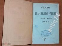 Собрание педагогических сочинений. Ушинский. 1875 год (П4892)