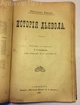 Обитаемы ли звездные миры? История дьвола. Колумб. Философия бытия и многое другое! 1908 г.