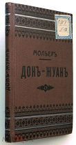 Мольер. Дон - Жуан. 1905 г. Сохран!