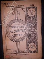 «Полное собрание сочинений Салтыкова - Щедрина» 1906 том 11