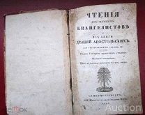Книга «Чтение из четырех Евангелистов из книги деяний Апостольских».Санкт-Петербург. 1837