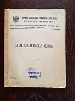 Первая Всеобщая перепись населения Российской империи 1897 г. Забайкальская область. 1904 г.
