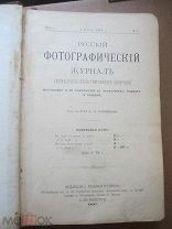 «Русский фотографический журнал» за 1897 год.
