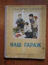 КНИГА *НАШ ГАРАЖ* ДЕТГИЗ 1954 Г. Л.ГАЛЬПЕРШТЕЙН, П.ХЛЕБНИКОВ,РИС.А.ЛУРЬЕ, ЧЕР. М.СИМАКОВА, ТИР 30000