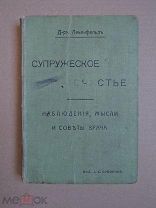 СУПРУЖЕСКОЕ СЧАСТЬЕ. Левенфельд. 1911г.