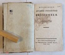 Книга «Продолжение древней Российской вивлеофики.». Часть VIII. 1793 год.