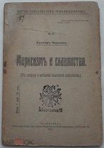 «МАРКСИЗМ и СЛАВЯНСТВО» статья Виктора Чернова, лидера ЭСЕРОВ, 1917г. Петроград