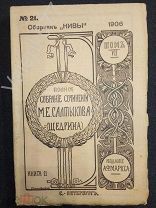 «Полное собрание сочинений Салтыкова - Щедрина» 1906 том 7