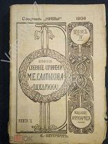 «Полное собрание сочинений Салтыкова - Щедрина» 1906 том 4