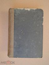 Подарок молодым хозяйкам. Молоховец. 1907г.