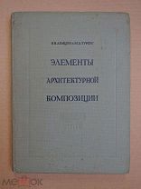 Элементы архитектурной композиции. Ламцов,Туркус. 1938г.