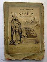 книга ЖИТИЕ Преподобного СЕРГИЯ Радонежского