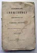 книга ТАИНСТВА ПОКОЯНИЯ 1871г