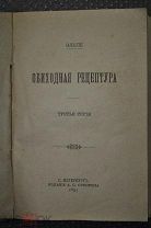 Обиходная рецептура. Эльпе. Третья серия 1893 г. изд.Суворина