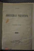 Обиходная рецептура. Эльпе. Шестая серия 1902 г. изд.Суворина