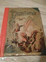 Антикварная книга Русские Богатыри