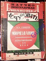 Стовичек В.В. «Мироздание» Серия: Естествознание XX века, М. 1926г. 232с.