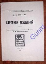 Каптейн Я. «Строение Вселенной», Астрономическая библиотека, Петроград, 1921г. 32с.