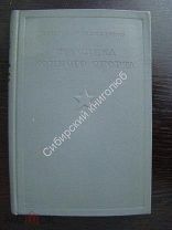Вертоградский А. и Попов В. Методика конного спорта. Воениздат - 1937 г.