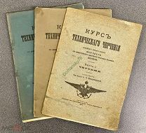 Полный курс технического черчения Морского корпуса (гардемарины). И. П. Вишневский, Л. А. Гросманъ