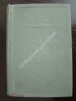 Павлович С.А. Тактика артиллерии. Воениздат - 1936 г.