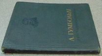 А.Гумбольдт.География растений. ОГИЗ-СЕЛЬХОЗГИЗ 1936г.