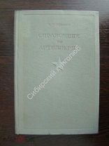 Павлович С. Справочник по артиллерии. Воениздат - 1936 г.