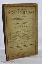 Барон Н.Н. Торнау. Учебный исторический атлас. Часть 1. 1909 год. (лот №Д368)