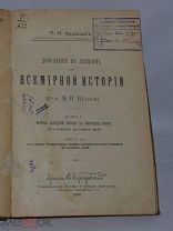 Ардашев П. Н. Дополнение к лекциям по Всемирной Истории. Том 5. Часть 2.1910 год.(лот №Д369)