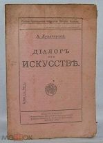 Всероссийский Совет Пролеткульта А. ЛУНАЧАРСКИЙ ДИАЛОГ ОБ ИСКУССТВЕ 1919 г. (лот №Д370)