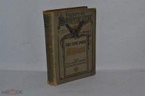 Полное собрание А.В.Кольцова 1909 год. (лот № Д251) 2376