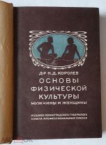 Королев Н.Д. Основы физической культуры мужчины и женщины 1925г