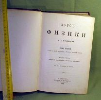 Дореволюционный учебник «Курс физики том 2», 1904 год