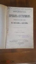 Редчайшая книга «Определитель деревьев и кустарников» 1904 год, с автографом проф. Эйтингена Г.Р.