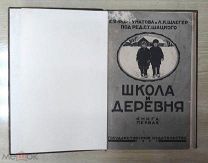 Книга для детей - ШКОЛА и ДЕРЕВНЯ 1927 года выпуска! Фортунатова и Шлегер.