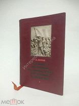 книга 1939 г Л. Берия к вопросу об истории большевистских организаций в закавказье редкость