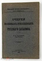 1907 [О нефтяных месторождениях Сахалина] Очерки полезных ископаемых Русского Сахлина РЕДК
