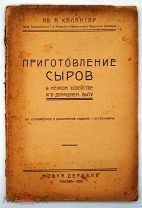 1926 Приготовление сыров в мелком хозяйстве и в домашнем быту