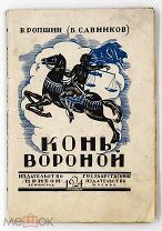 1924 Запрещённое издание ТЕРРОРИСТА Ропшин, В. (Савинков, Б.). Конь вороной