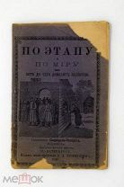 1898 По этапу и по миру или вот до чего доводит пьянство