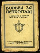 Борьба за Петроград. 15 октября — 6 ноября 1919 года. Государственное издательство 1920