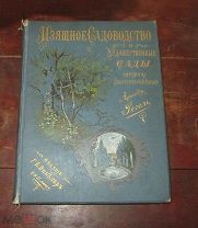 РЕГЕЛЬ А. ИЗЯЩНОЕ САДОВОДСТВО И ХУДОЖЕСТВЕННЫЕ САДЫ. СПБ. ИЗД. Г.Б. ВИНКЛЕР 1896. 448 СТР.!