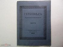 ГЕРБОВЕД ЖУРНАЛ 1913 ГОДА НЕУТВЕРЖДЕННЫЕ ГЕРБЫ ТИТУЛОВАННЫХ РОДОВ ЦАРСТВА ПОЛЬСКОГО ТРОЙНИЦКИЙ