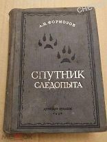 Формозов А. Н. Спутник следопыта. Рисунки автора. Первоиздание 1936 год