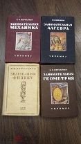 Книги одним лотом Перельман Я.И. Занимательная - Механика,Алгебра,Геометрия,Знаете ли вы физику 1933