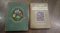 2 книги одним лотом Ферсман А. Занимательная минералогия 1933,1953гг