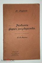 КАУТСКИЙ.РАЗВИТИЕ ФОРМ ГОСУДАРСТВА.1905