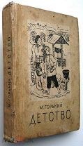 Горький. Детство. 1933г. (Илл.Тырсы)