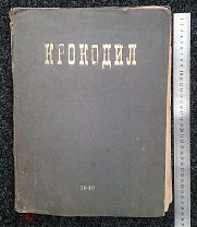 1940 журнал «Крокодил» подшивка 24 номера годовой комплект